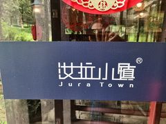 -野蔓果·山野菜(西湖景区·龙井茶田店)