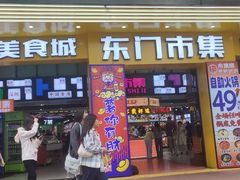 -东门町美食街