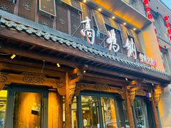 -高玛纳驴肉火烧(河间总店)