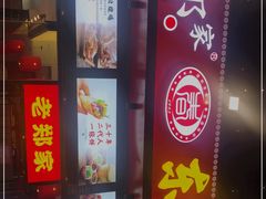 门面-老郑家东北春饼(龙悦居店)