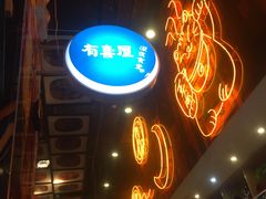 门面-有喜屋·深夜食堂(环宇荟店)