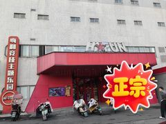 -嗨翻Hi-Fun竞技主题乐园·团建生日(青果巷国光1937店)