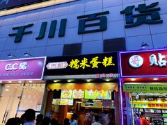门面-朱記糯米蛋糕(千川百货店)