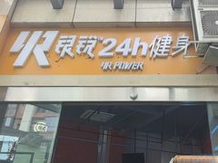 -银锐24h健身·Ai闪练(建设路店)