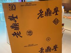-老鼎丰糕点铺子(国贸商城店)
