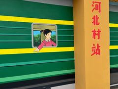 -河北村民俗体验园