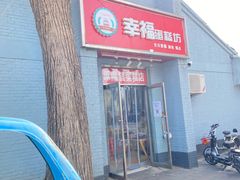 门面-幸福蛋糕坊(金顶街店)