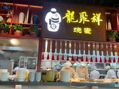 门面-龍聚祥烧麦馆(万达店)