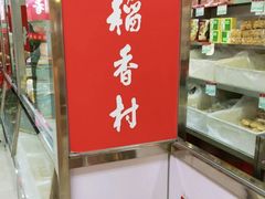-北京稻香村(西单购物中心店)