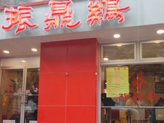 -振鼎鸡(福州路店)