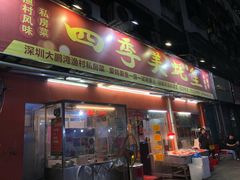 门面-四季美蚝皇