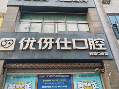 -优伢仕口腔(汽车西站店)