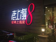 门面-东方明珠老上海8号餐厅
