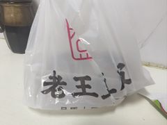 -老王豆皮