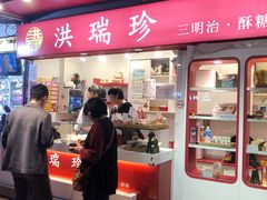 门面-洪瑞珍三明治(忠孝店)