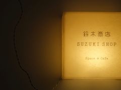 景观位-铃木食堂(丽都店)