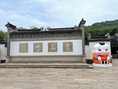 -惠山古镇·寄畅园