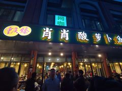 门面-肖肖酸萝卜鱼火锅(总店)