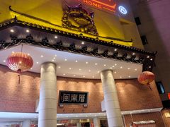 -闽南厝·闽南菜(福隆店)