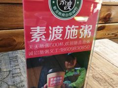 -素渡新派素食自助餐厅(兴工街店)