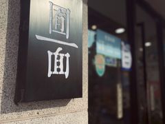 -囿面传统制面馆(中央路店)