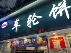 -台湾味正点车轮饼可丽饼(南禅寺店)