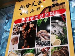 -乾隆美食·本帮菜(黄河路店)