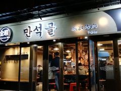 门面-金顺碳烤肉(1号店)