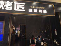 门面-烤匠麻辣烤鱼(环球中心店)