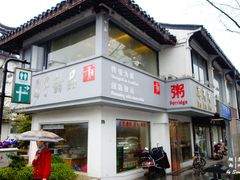-笃笃笃糖粥(十全街店)