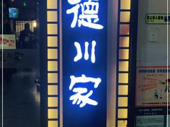 门面-德川家日本料理(中关村寰太大厦店)