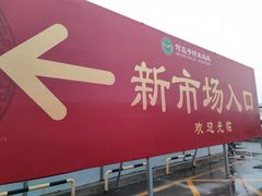 门面-何庄子阿米玛玛农产品批发市场