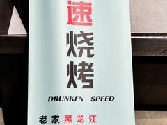 -醉炫音速烧烤·干煸菜(沙河总店)