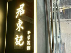 -君东记本帮面馆(天钥桥路店)