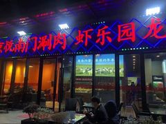 -虾乐园龙虾·夜宵(松江店)