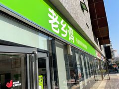 门面-老乡鸡(武汉中南梅苑小区地铁站店)