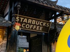 -星巴克臻选(成都宽窄巷子店)