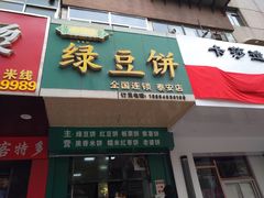 门面-华荣哲绿豆饼(泰安店)