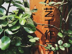 -知物癖(牛王庙店)