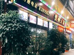 门面-贵州人家·酸汤火锅·20年老字号