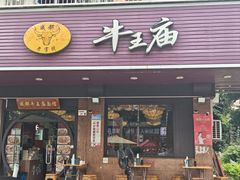-牛王庙(龙华花园店)