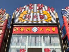 门面-珍宝蟹舫·巴城味道(巴城总店)