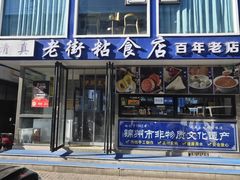 -老街粘食店(宜昌路店)