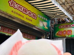 榴莲糯米糍-澳门长洲糯米糍(柯打苏沙街店)