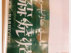 -玛森烧烤(文化东路店)