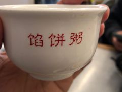 -馅饼粥·百年传承 since1926(中山路店)