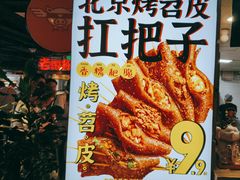 -乐彡炸串·烤苕皮(西单华威约饭街店)