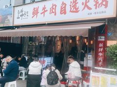 门面-皇牛鲜生·牛爱牛鲜牛肉自选火锅(晋吉北路店)