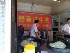 -舒蔡记生煎菜饭(云南中路店)
