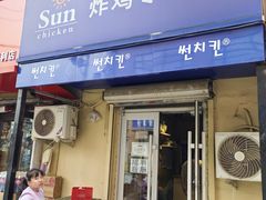 -SUN炸鸡专门店(西塔总店)